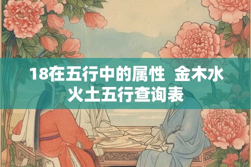 18在五行中的属性  金木水火土五行查询表