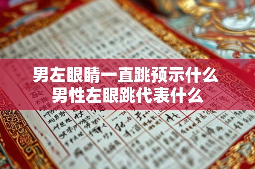 男左眼睛一直跳预示什么 男性左眼跳代表什么
