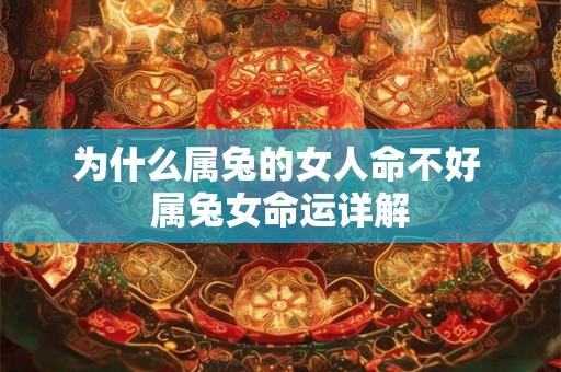 为什么属兔的女人命不好 属兔女命运详解