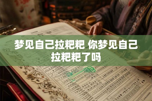 梦见自己拉粑粑 你梦见自己拉粑粑了吗