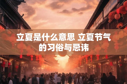 立夏是什么意思 立夏节气的习俗与忌讳