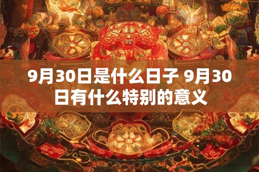 9月30日是什么日子 9月30日有什么特别的意义