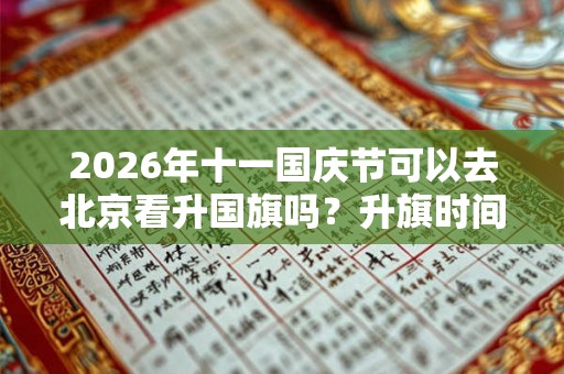 2026年十一国庆节可以去北京看升国旗吗？升旗时间几点？