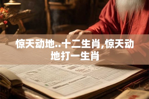 惊天动地..十二生肖,惊天动地打一生肖