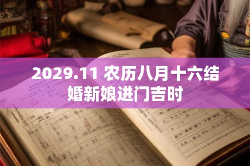 2029.11 农历八月十六结婚新娘进门吉时