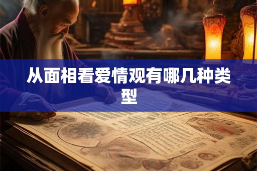 从面相看爱情观有哪几种类型