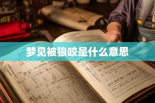 梦见被狼咬是什么意思