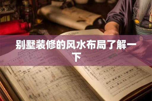 别墅装修的风水布局了解一下