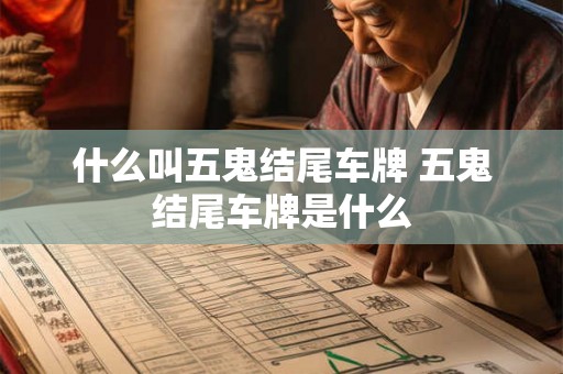 什么叫五鬼结尾车牌 五鬼结尾车牌是什么