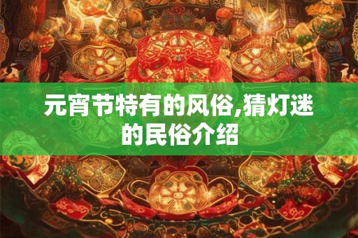 元宵节特有的风俗,猜灯迷的民俗介绍