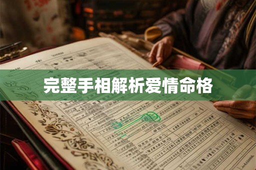完整手相解析爱情命格