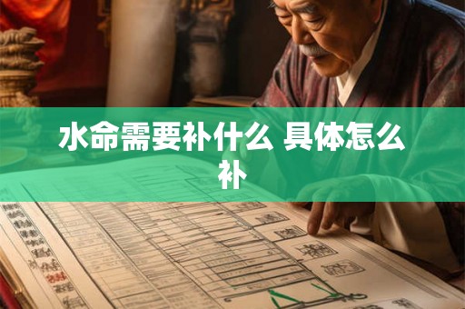 水命需要补什么 具体怎么补