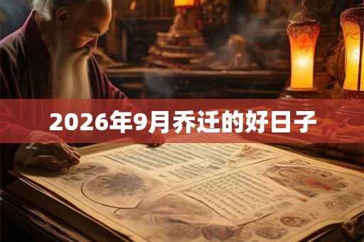 2026年9月乔迁的好日子