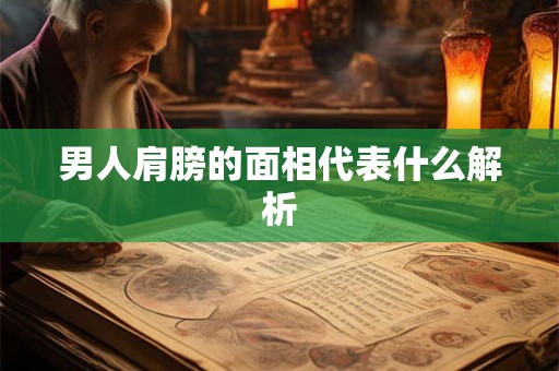 男人肩膀的面相代表什么解析