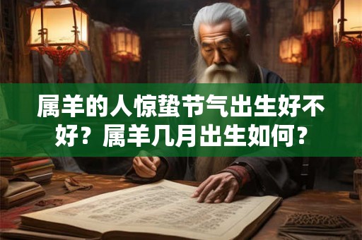 属羊的人惊蛰节气出生好不好？属羊几月出生如何？