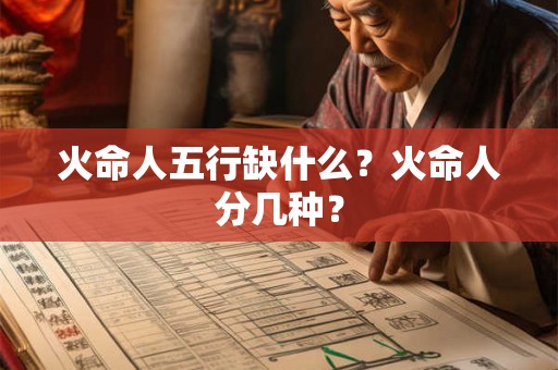 火命人五行缺什么？火命人分几种？