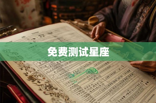 免费测试星座