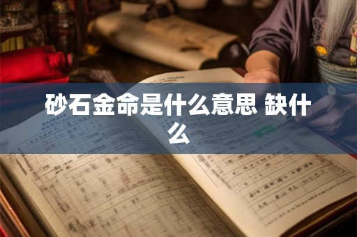 砂石金命是什么意思 缺什么