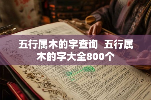 五行属木的字查询  五行属木的字大全800个