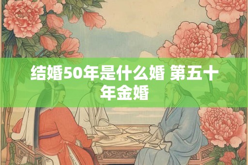结婚50年是什么婚 第五十年金婚