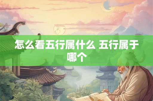 怎么看五行属什么 五行属于哪个
