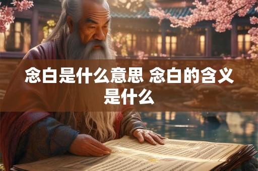 念白是什么意思 念白的含义是什么