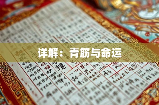 详解：青筋与命运