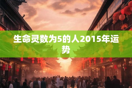 生命灵数为5的人2015年运势