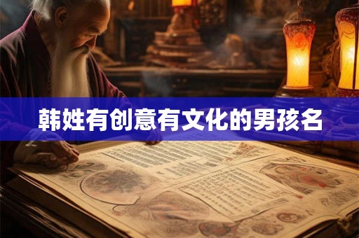 韩姓有创意有文化的男孩名