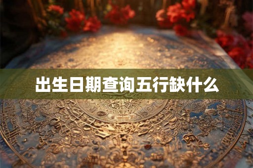 出生日期查询五行缺什么