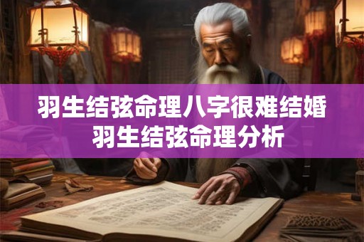 羽生结弦命理八字很难结婚  羽生结弦命理分析