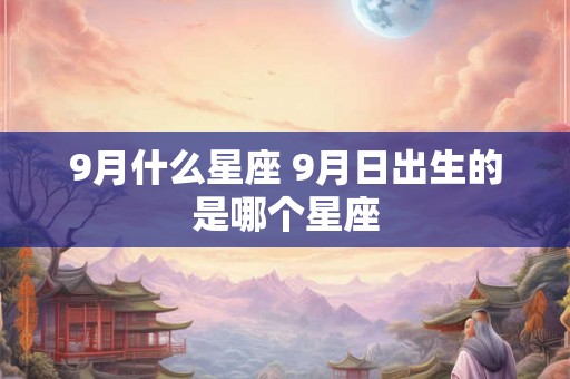 9月什么星座 9月日出生的是哪个星座