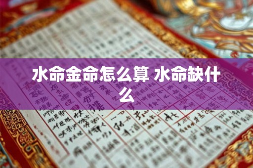 水命金命怎么算 水命缺什么