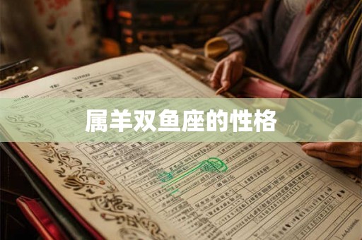 属羊双鱼座的性格