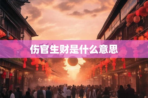 伤官生财是什么意思