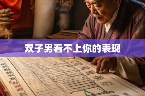 双子男看不上你的表现