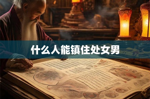 什么人能镇住处女男