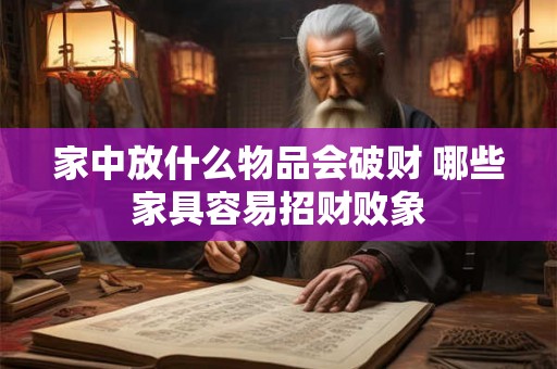 家中放什么物品会破财 哪些家具容易招财败象