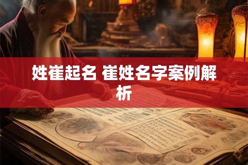 姓崔起名 崔姓名字案例解析 姓崔起名 崔姓名字案例解析