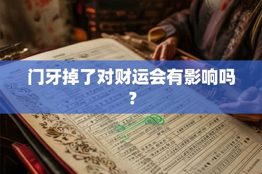 门牙掉了对财运会有影响吗？