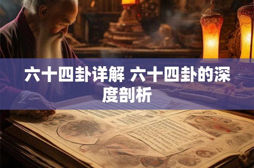 六十四卦详解 六十四卦的深度剖析