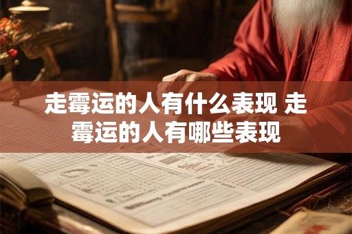 走霉运的人有什么表现 走霉运的人有哪些表现