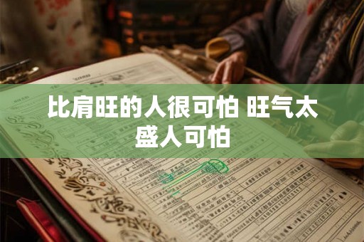 比肩旺的人很可怕 旺气太盛人可怕