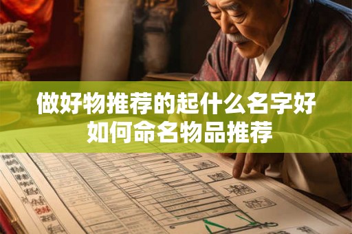 做好物推荐的起什么名字好 如何命名物品推荐