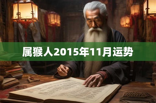 属猴人2015年11月运势 属猴人2015年11月运势