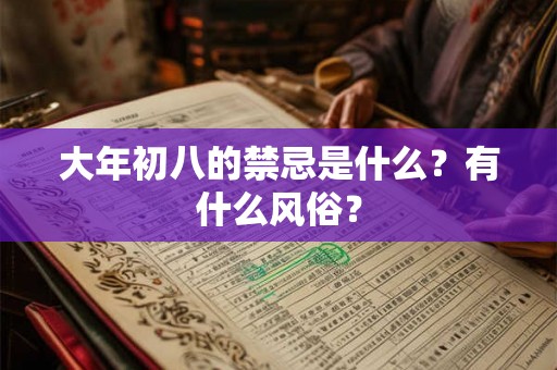 大年初八的禁忌是什么？有什么风俗？