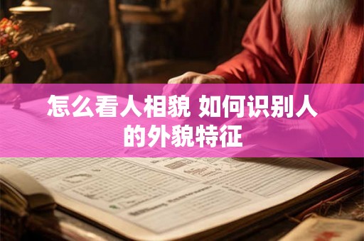 怎么看人相貌 如何识别人的外貌特征