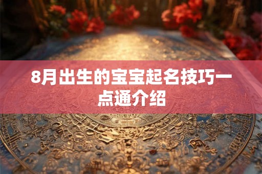 8月出生的宝宝起名技巧一点通介绍