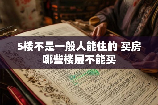 5楼不是一般人能住的 买房哪些楼层不能买