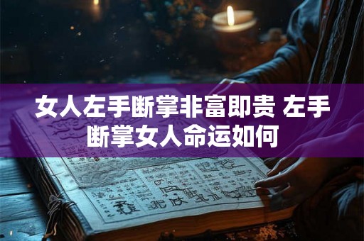 女人左手断掌非富即贵 左手断掌女人命运如何